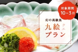 クエ料理プラン